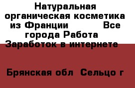 Натуральная органическая косметика из Франции BIOSEA - Все города Работа » Заработок в интернете   . Брянская обл.,Сельцо г.